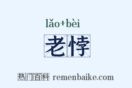 老悖是什么意思的图片